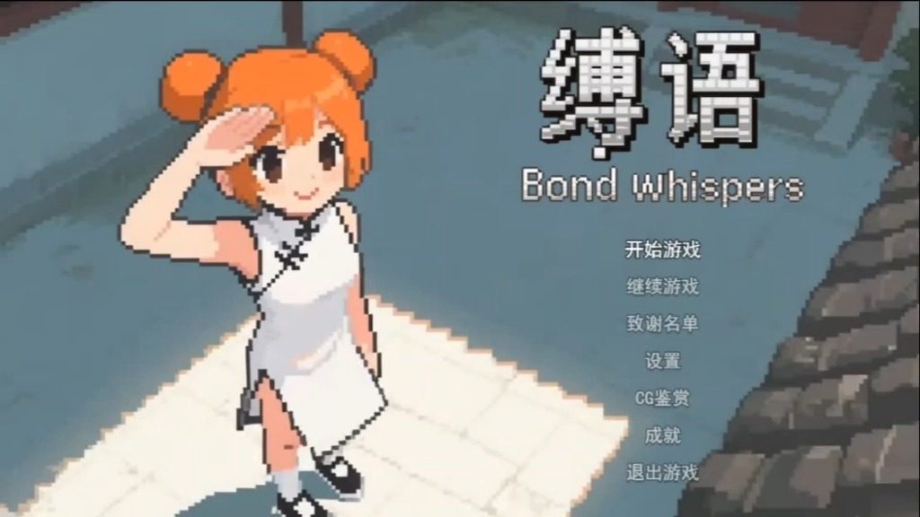 缚语BondWhispers版 支线内容 玩法截图