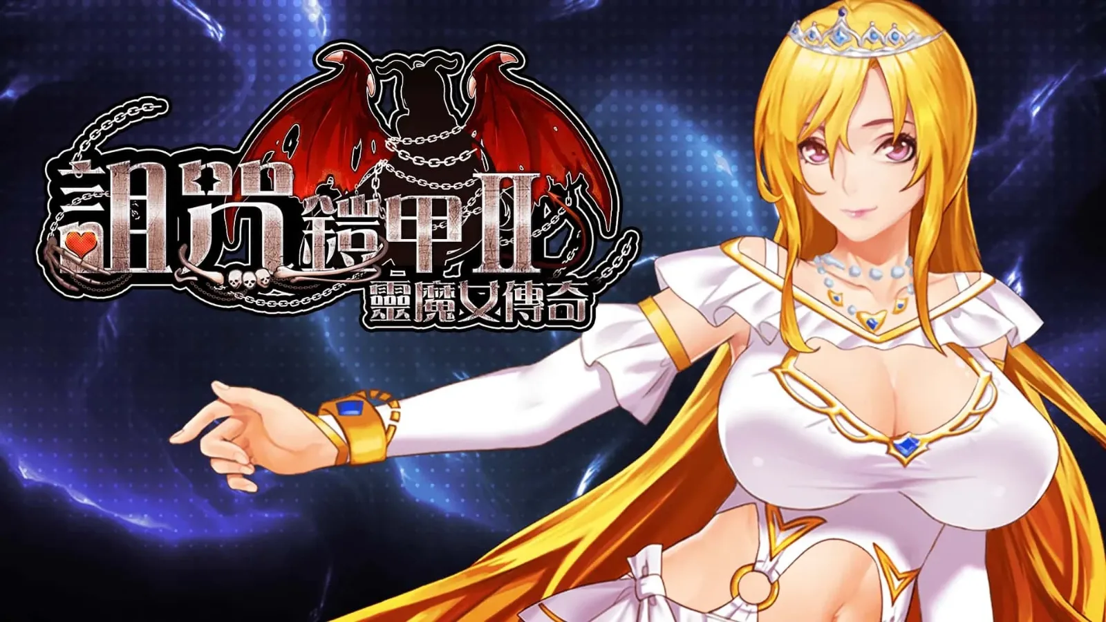 诅咒铠甲2:灵魔女传奇 诅咒铠甲2中文版下载 - 灵魔女传奇PC安卓双端资料 封面图