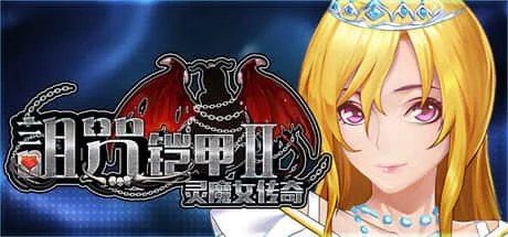 诅咒铠甲2:灵魔女传奇 剧情互动 页面配图 2