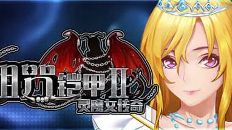 诅咒铠甲2:灵魔女传奇 版本内容 玩法截图 5