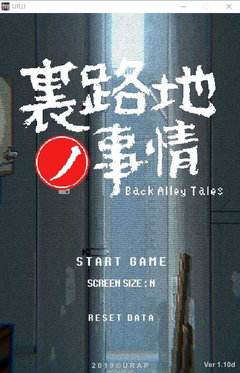 裏路地ノ事情 Back Alley Tales 小巷子里的秘密事情 攻略要点 场景图 4